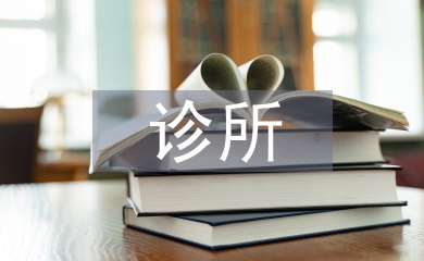 衛生所診所整改報告