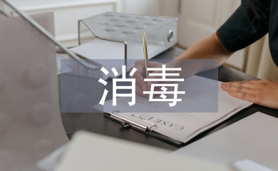 消毒供應室質量