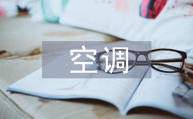 空調施工總結