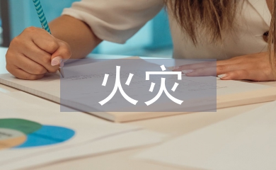 火災隱患預防措施