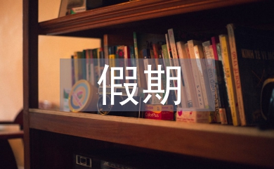 假期社會實踐活動總結