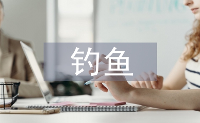釣魚協會工作計劃