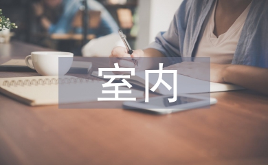 室內(nèi)環(huán)境保護(hù)論文
