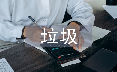 可回收垃圾分類的好處