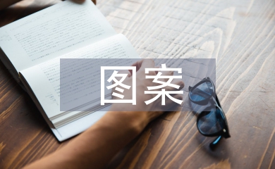 圖案設計論文