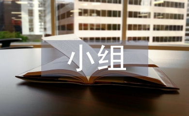 課外活動小組經(jīng)驗(yàn)總結(jié)