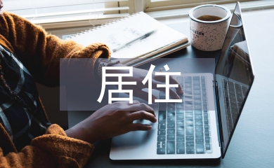 居住空間設計