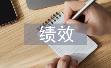 績效工資實施細則