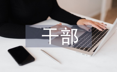 年終干部述職報告