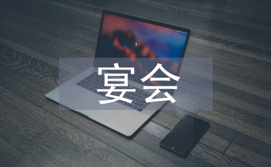 宴會活動總結