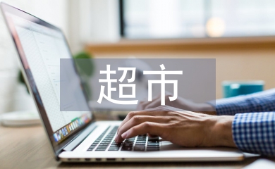 超市工作安排