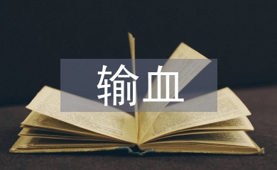 輸血護(hù)士論文
