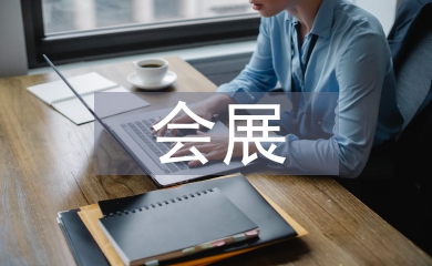 會展實習個人總結