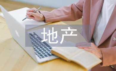 地產(chǎn)住宅項目精裝修管理探析