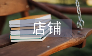 店鋪裝修與設(shè)計