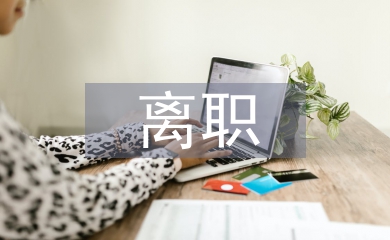 離職原因分析報告