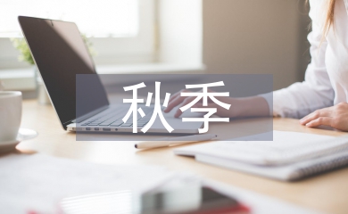 幼兒園秋季教學