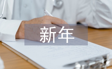 經發辦公室新年