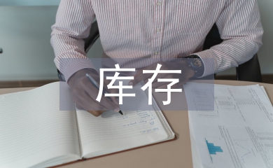 庫存管理軟件