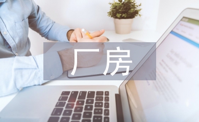 廠房招商工作計劃
