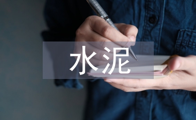 水泥調查報告