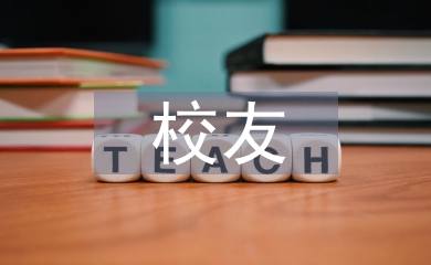 校友發言稿
