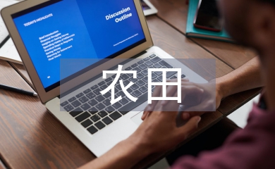 農田建設項目績效評價探究