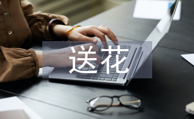 情人節送花寄語