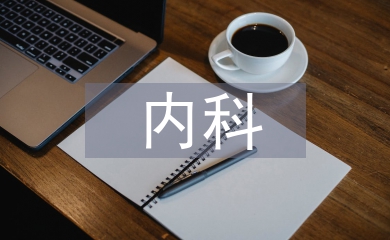 內科醫學論文