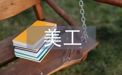 美工轉正總結
