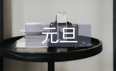 小學生元旦的古詩