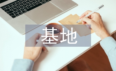 師范繼續教育基地