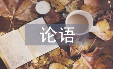 論語心得體會