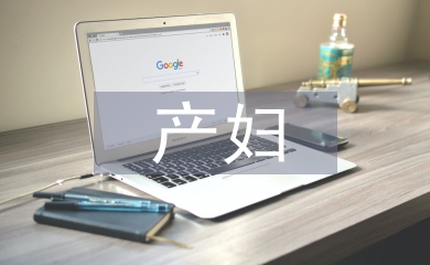產婦護理
