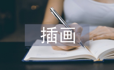 插畫設計應用