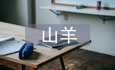 山羊養殖技術