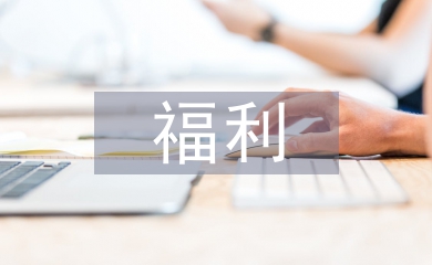 福利考察報(bào)告