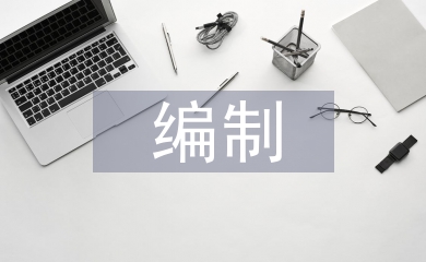概預算編制論文