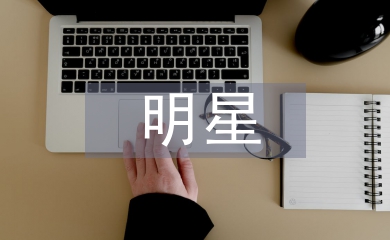 明星邀請函