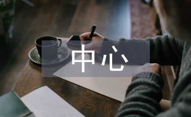 文體中心黨建工作計(jì)劃