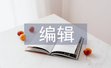 編輯培訓總結