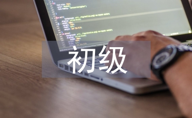 初級會計職稱