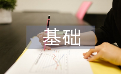 自然科學基礎論文