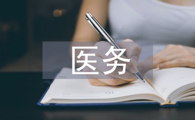 醫(yī)務(wù)科工作要點