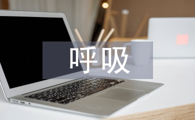 呼吸內科護士自我總結
