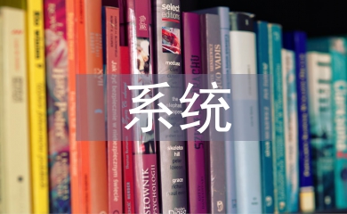 系統技術論文