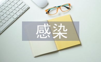 感染管理論文