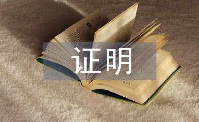 計生證明