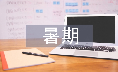 暑期大家訪活動總結