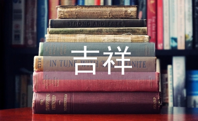 吉祥紋樣對現代平面設計的影響